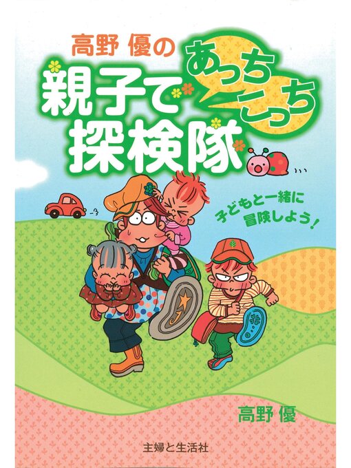 高野優作の高野優の親子であっちこっち探検隊の作品詳細 - 貸出可能